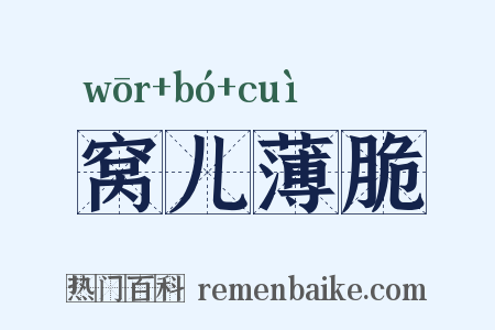 窝儿薄脆是什么意思的图片
